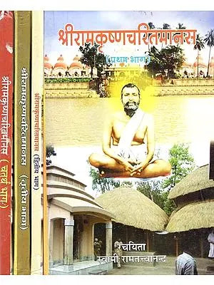 श्रीरामकृष्णचरितमानस - Sri Ramakrishna Charit Manas (Set of 4 Parts)