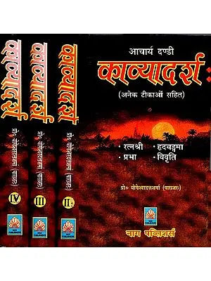 आचार्य दण्डी काव्यादर्श: अनेक टीकाओं सहित- Acharya Dandi Kavyadarsha: With Many Commentaries (Set of 4 Volumes)