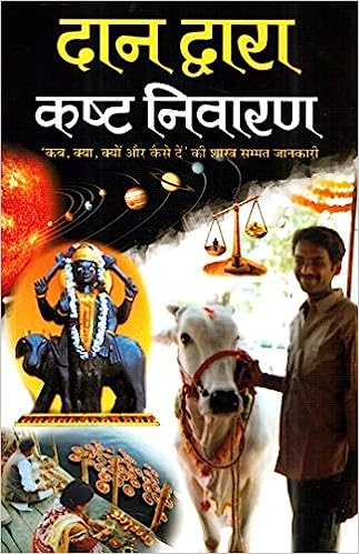 Dan Aur Upayon Dwara Kasht Niwaran ( दान द्वारा कष्ट निवारण ) By Manoj Publication