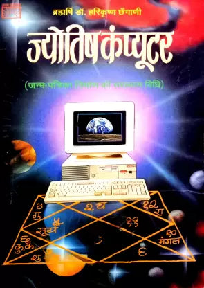 Jyotish Computer (Janmpatrika Nirman Ki Saraltam Vidhi) ( ज्योतिषकंप्यूटर ) By Manoj Publication