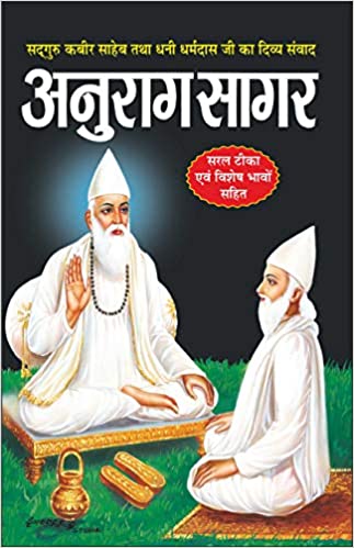 Anurag Sagar ( अनुराग सागर ) By Manoj Publication