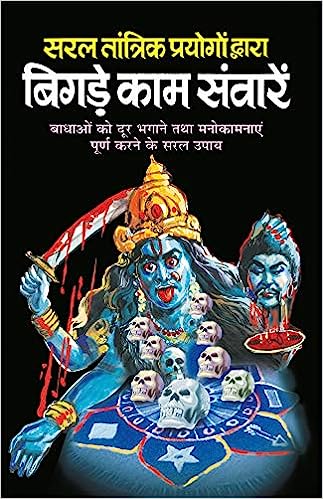 Bigde Kaam Saware ( सरल तांत्रिक प्रयोगों द्वारा बिगड़े काम संवारें ) By Manoj Publication