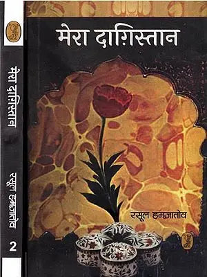मेरा दाग़िस्तान: Mera Dagistan (Set of 2 Volumes)