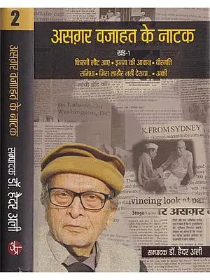 असग़र वजाहत के नाटक- Plays by Asghar Wajahat (Set of 2 Volumes)