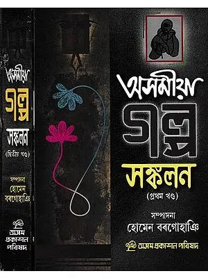 অসমীয়া গল্প সংকলন: Asomiya Galpa Sankalan in Assamese (Set of 2 Volumes)