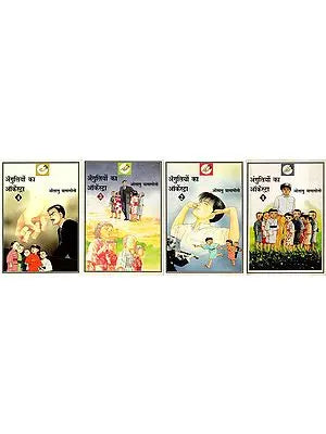 अँगुलियों का आर्केस्ट्रा- Orchestra of Fingers (Set of 4 Volumes)