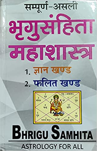 Bhrigu Samhita Mahashastra सम्पूर्ण -असली भृगु संहिता महाशास्त्र ज्ञान खण्ड फलित खण्ड