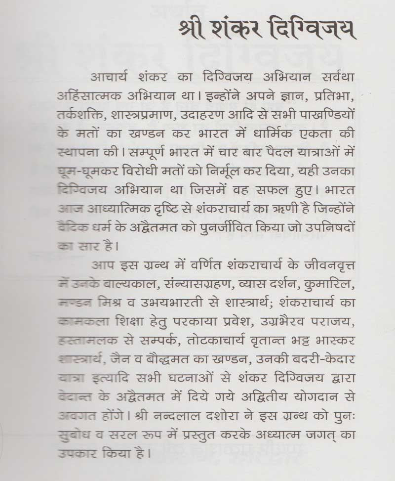 श्री शंकर दिग्विजय