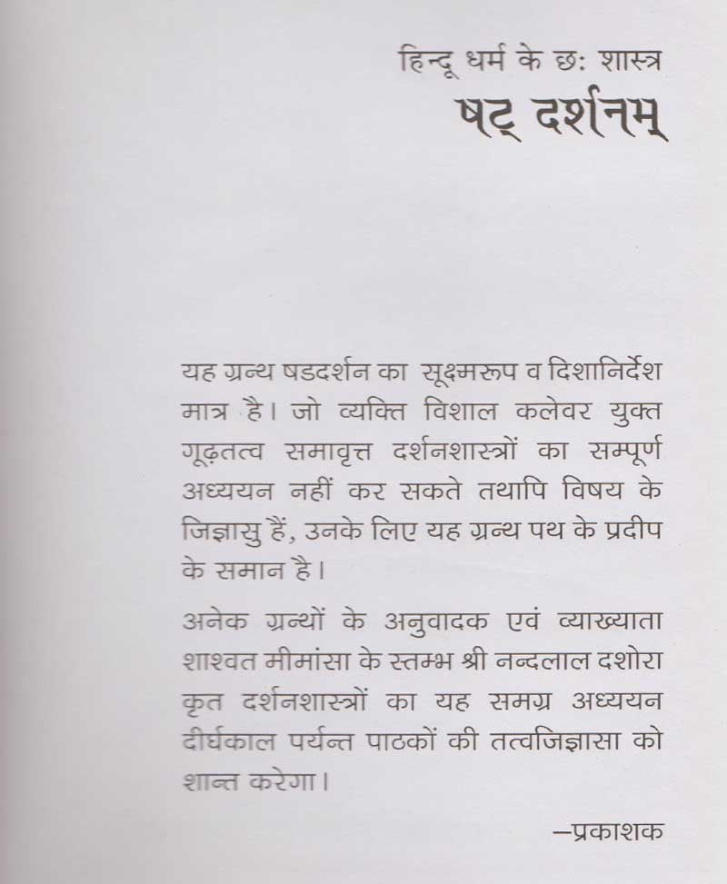 हिन्दू धर्म के छ शास्त्र षट दर्शनम