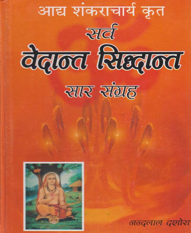 Book-Sarva Vedanta Siddhant सर्व वेदांत सिद्धांत
