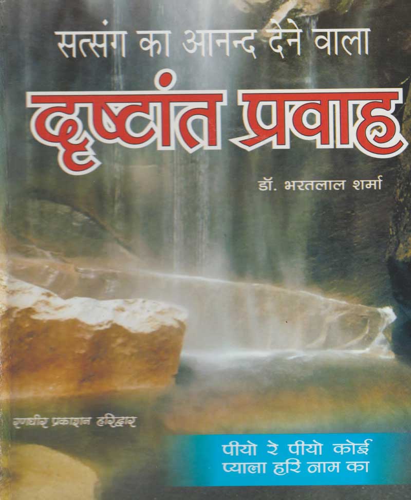 Book-Drishtant Pravah दृष्टान्त प्रवाह