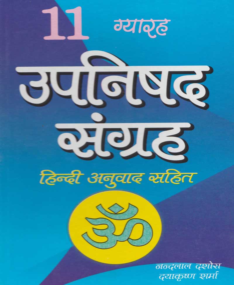 Book-11 Upanishad Sangrah 11 उपनिषद संग्रह