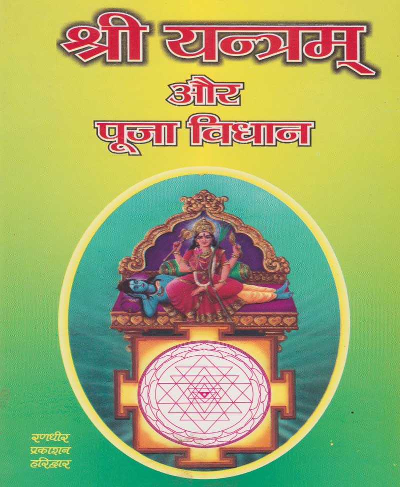 Book-Shri Yantram Aur Pooja Vigyan श्री यंत्रम और पूजा विज्ञान