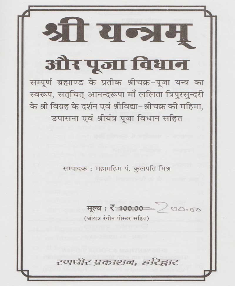 श्री यंत्रम और पूजा विज्ञान