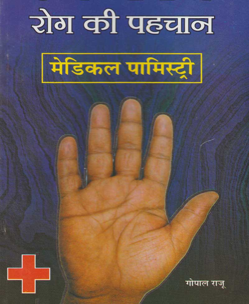 Book-Hastrekhaon Se Rog Ki Pehchan – Medical Palmistry हस्तरेखाओं से रोग की पहचान मेडिकल पामिस्ट्री