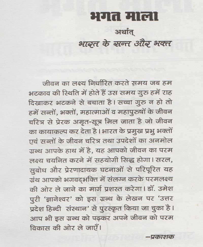 भगत माला भारत के संत और भक्त