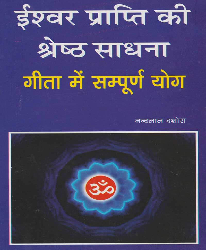 Book-Ishwar Prapti Ki Shreshtha Sadhana ईश्वर प्राप्ति की श्रेष्ठ साधना