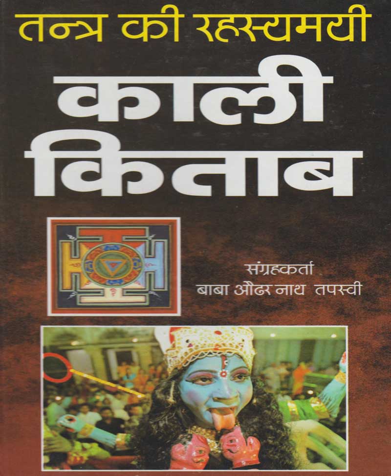 Book-Tantra Ki Rahasyamayi Kali Kitaab तंत्र की रहस्यमयी काली किताब