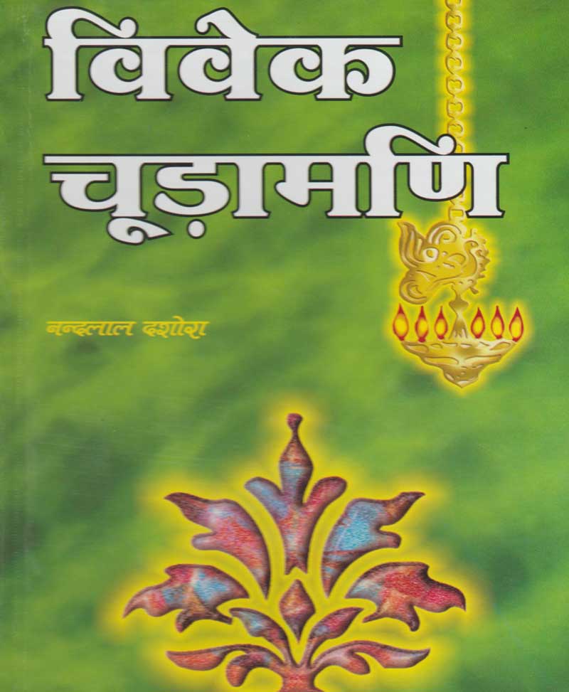 Book-Vivek Chudamani विवेक चूड़ामणि
