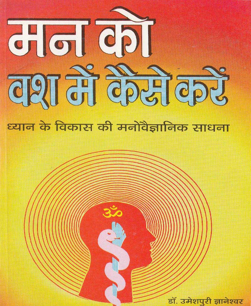 Book-Man Ko Vash Mein Kaise Kare मन को वश में कैसे करे