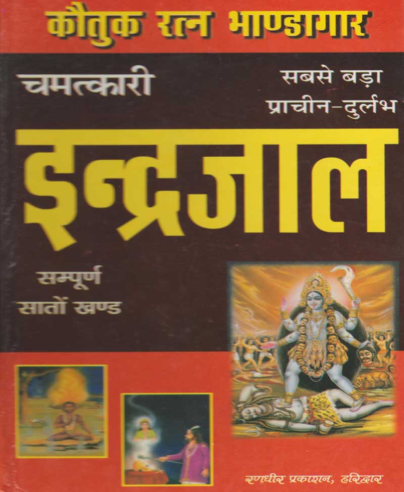 Book-Chamatkari Indrajaal चमत्कारी इन्द्रजाल