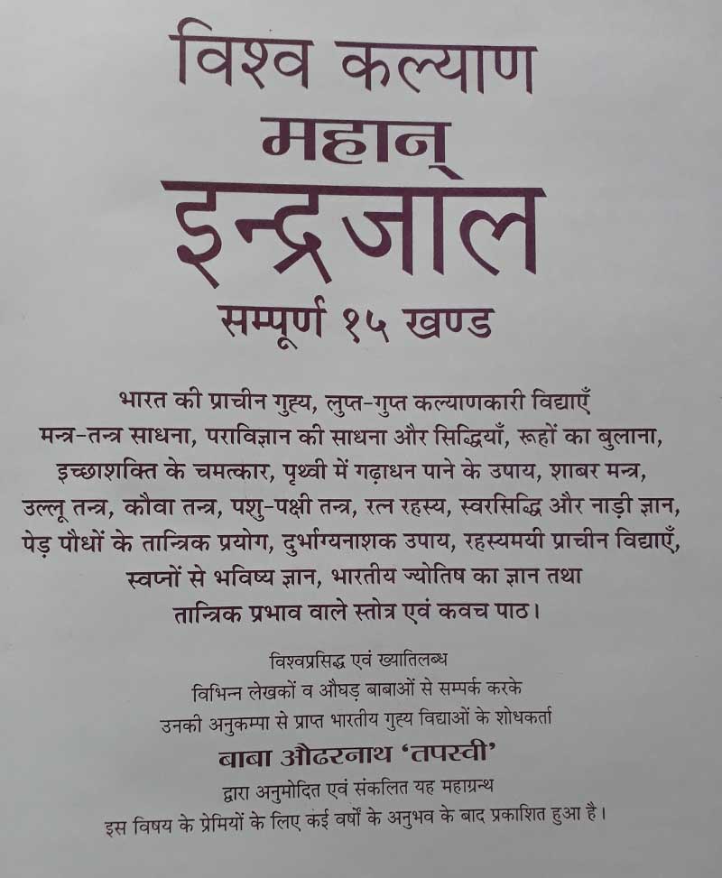 विश्व-कल्याण महान इन्द्रजाल