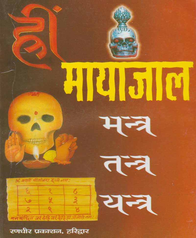 Book-Hreem Mayajaal Mantra Tantra Yantra हीं मायाजाल मंत्र तंत्र यंत्र
