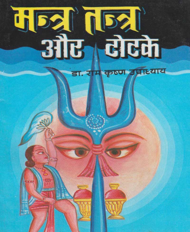 Book-Mantra Tantra Aur Totke मंत्र तंत्र और टोटके