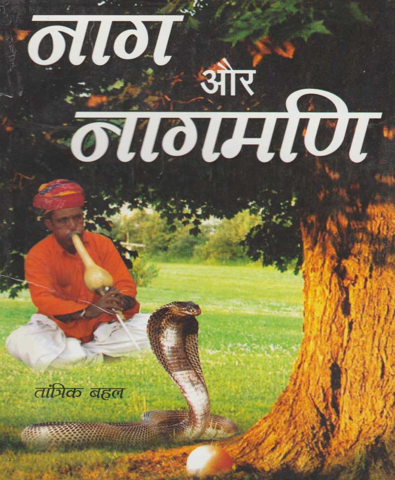 Book-Nag Aur Nagmani नाग और नागमणि