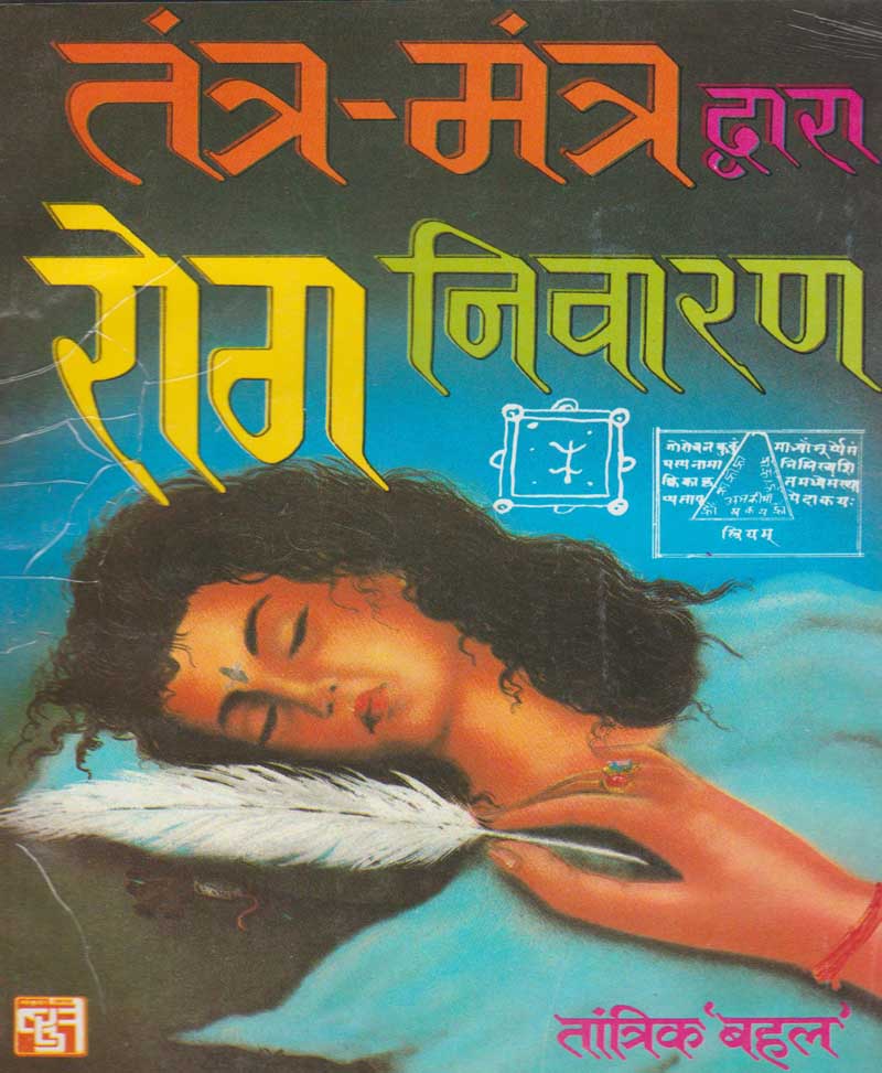 Book-Tantra-Mantra Dwara Rog Nivaran तंत्र-मंत्र द्वारा रोग निवारण