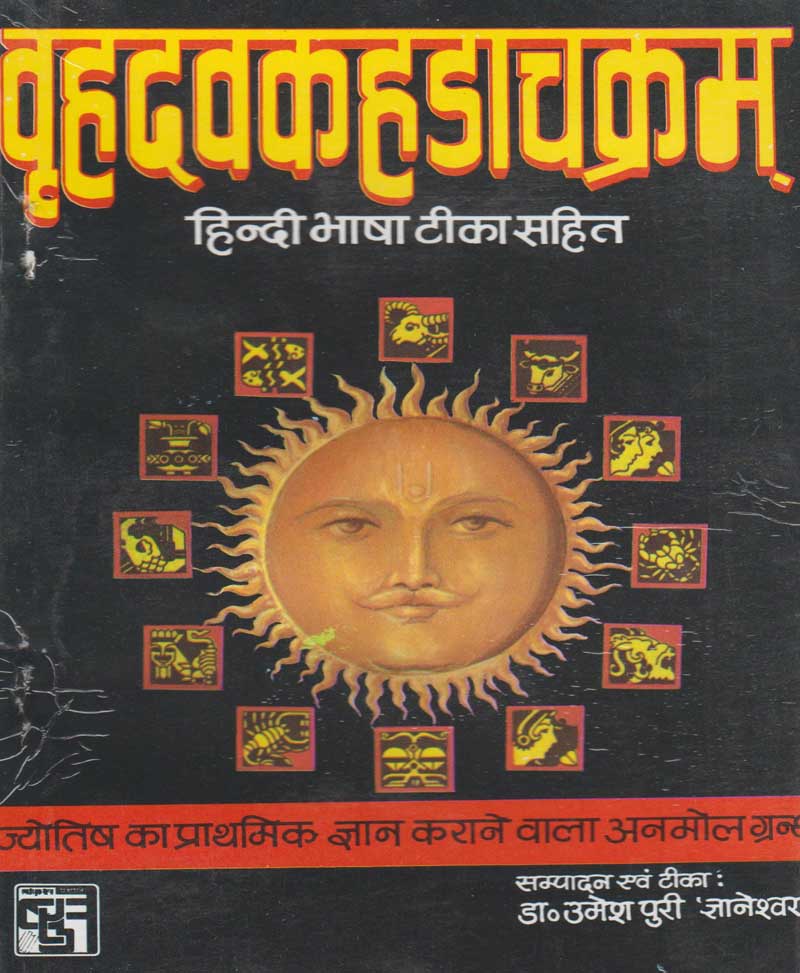 Book-Vrihad Vakahadachakram वृहदवकहडाचक्रम