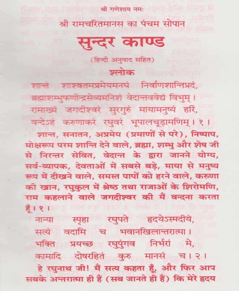 सुन्दर काण्ड हिंदी अनुवाद सहित