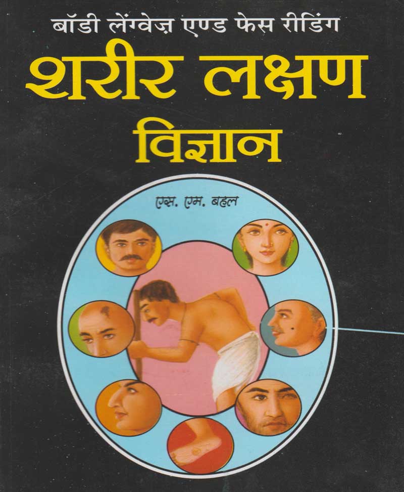 Book-Sharir Lakshan Vigyan शरीर लक्षण विज्ञान