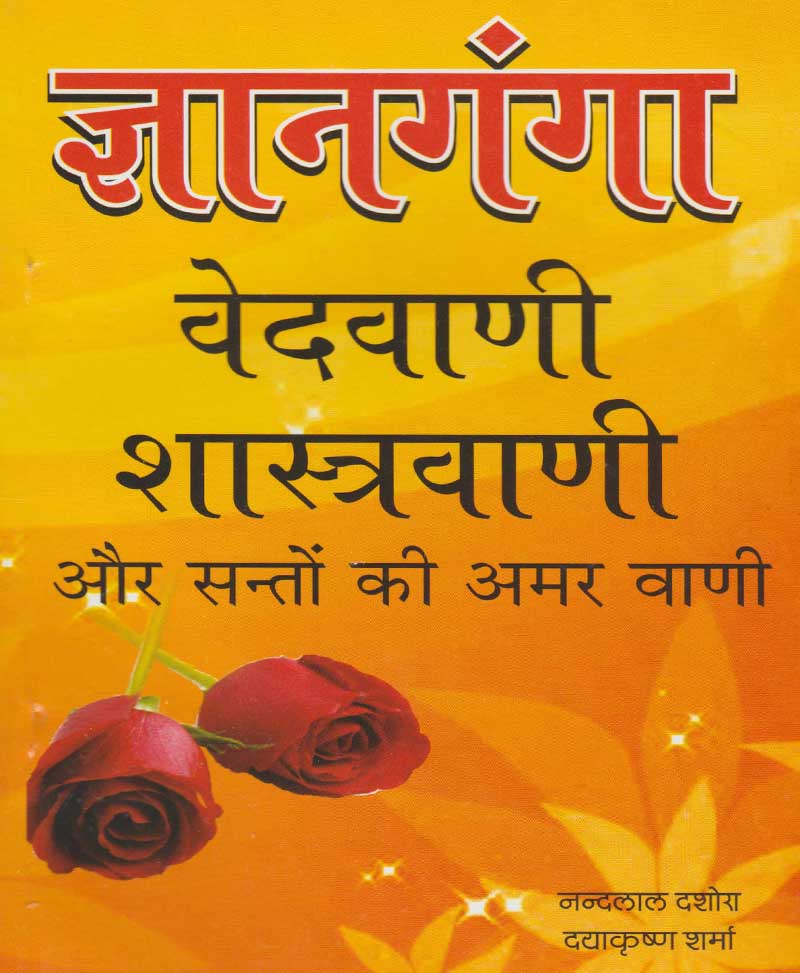 Book-Gyanganga Vedvani Shastravani ज्ञानगंगा वेदवाणी शास्त्रवाणी