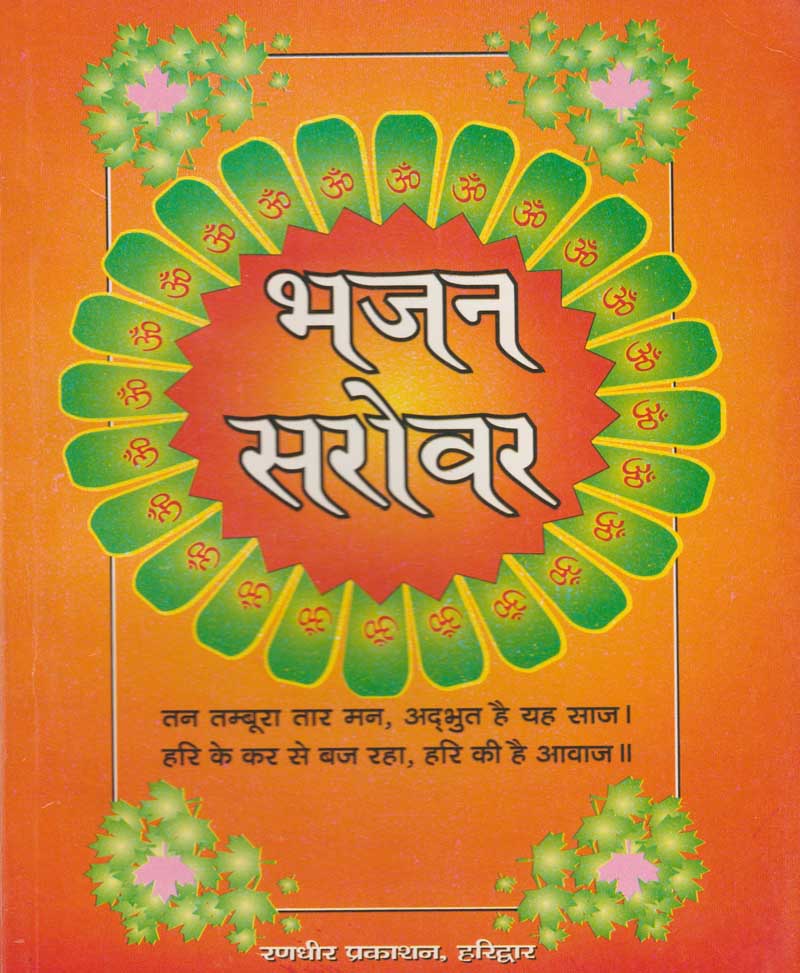Book-Bhajan Sarovar भजन सरोवर