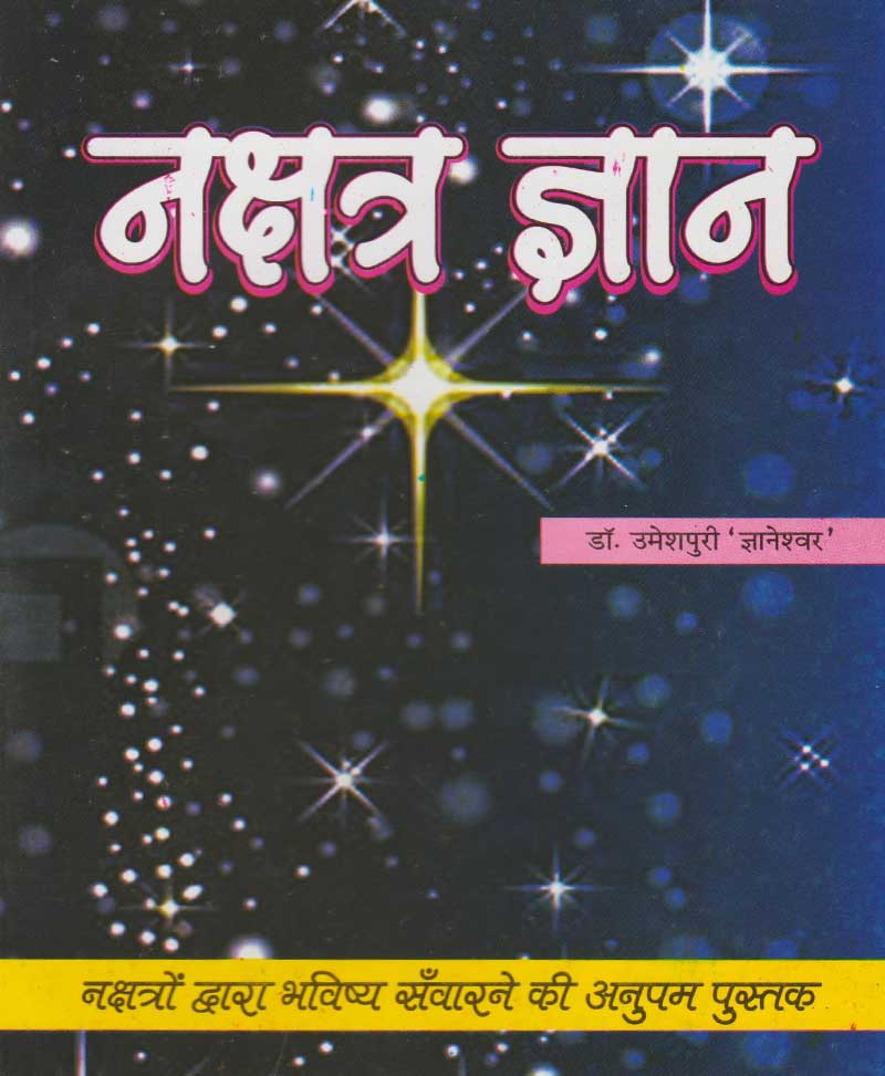 Book-Nakshatra Gyan नक्षत्र ज्ञान