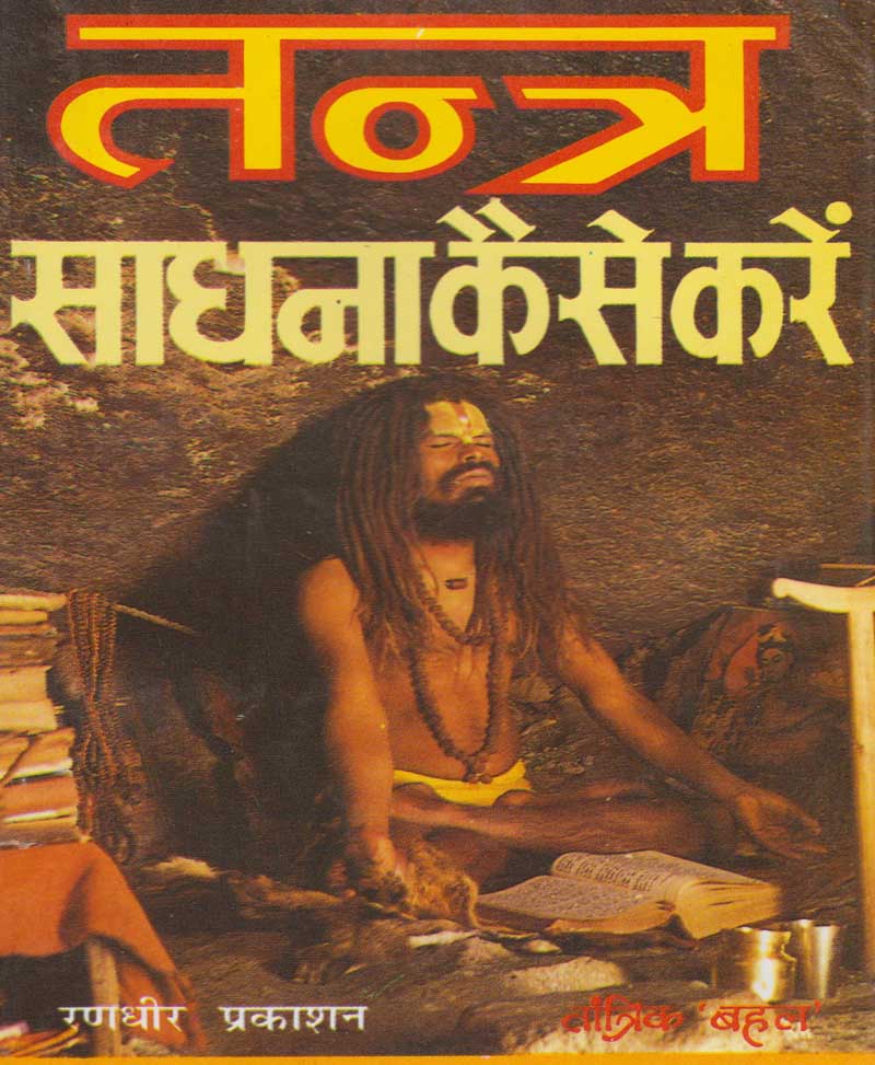 Book-Tantra Sadhana Kaise Karen तंत्र साधना कैसे करें