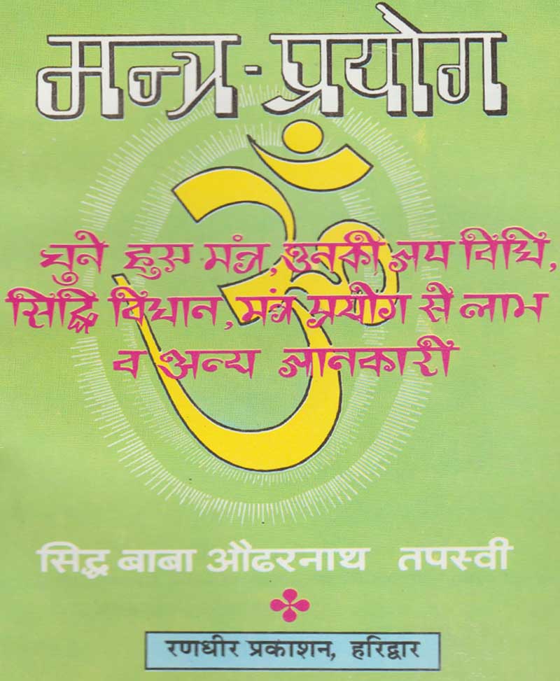 Book-Mantra-Prayog मंत्र-प्रयोग
