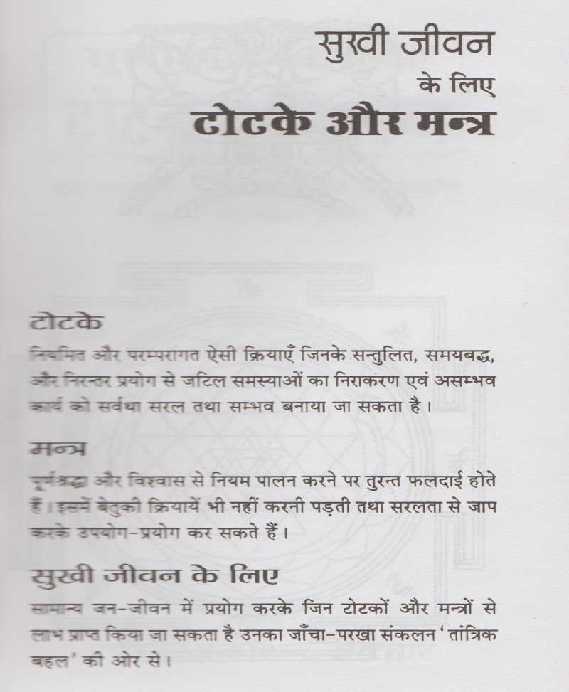 सुखी जीवन के लिए टोटके और मंत्र