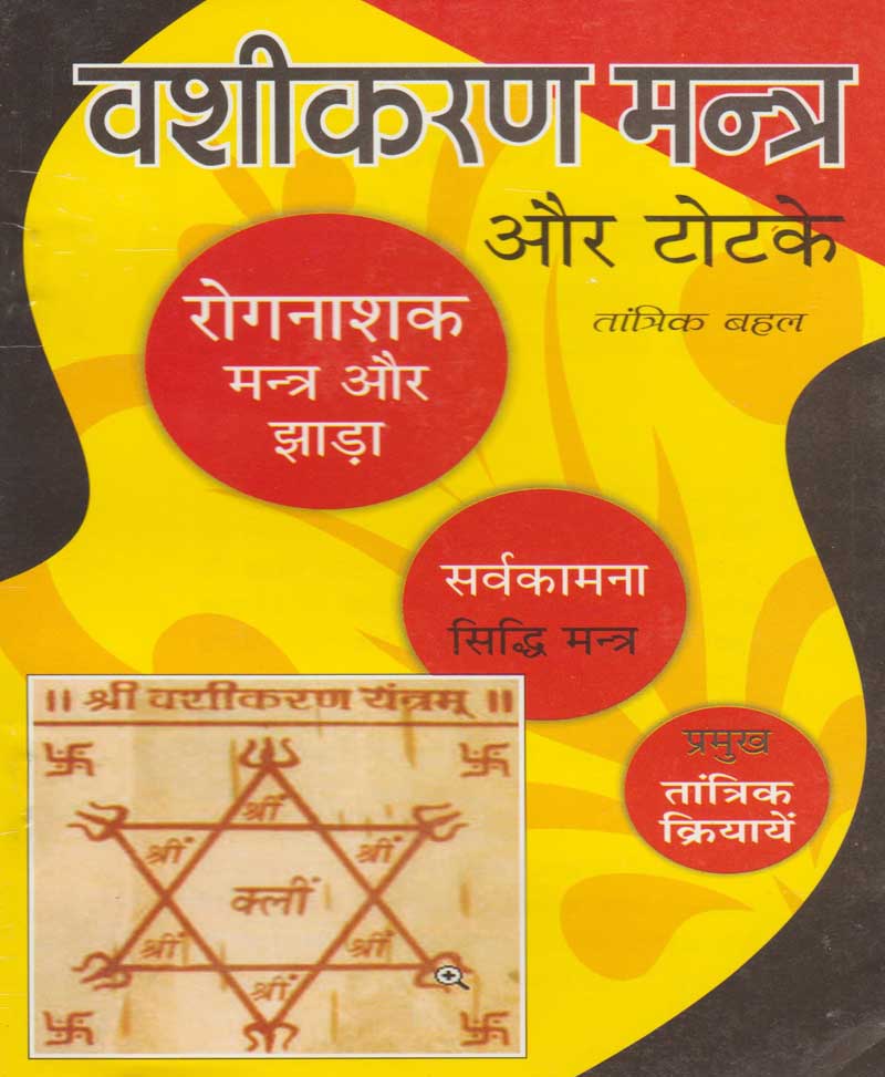 Book-Vashikaran Mantra Aur Totke वशीकरण मंत्र और टोटके