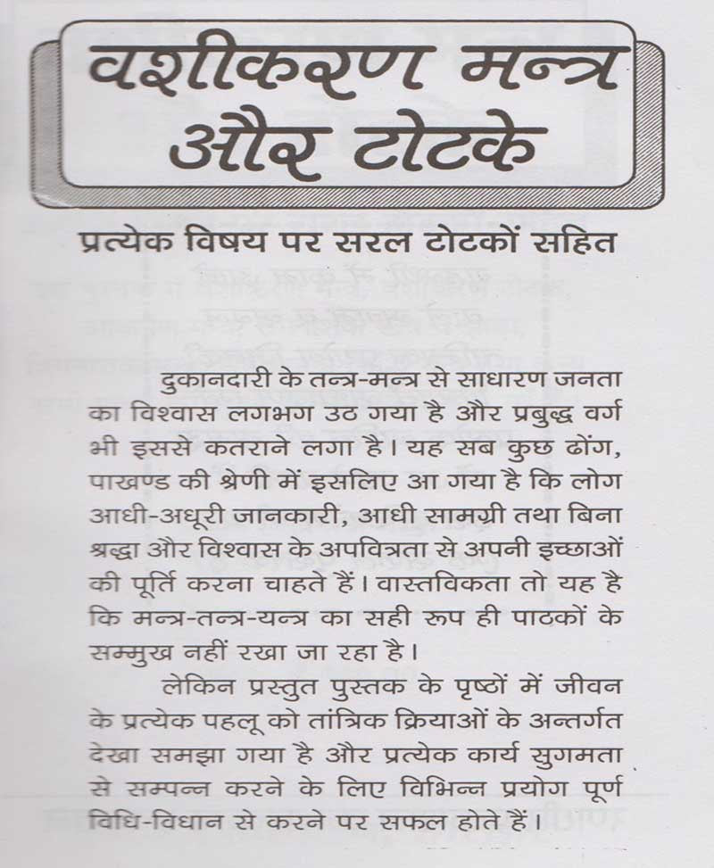 वशीकरण मंत्र और टोटके