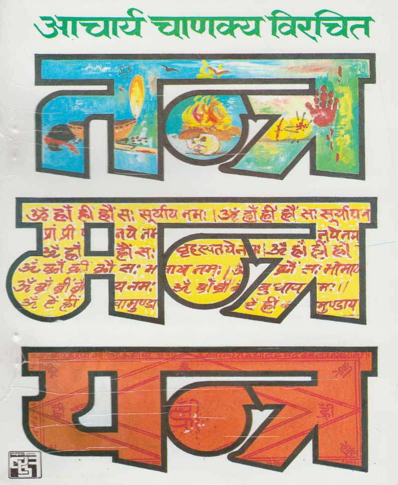 Book-Tantra Mantra Yantra तंत्र मंत्र यंत्र