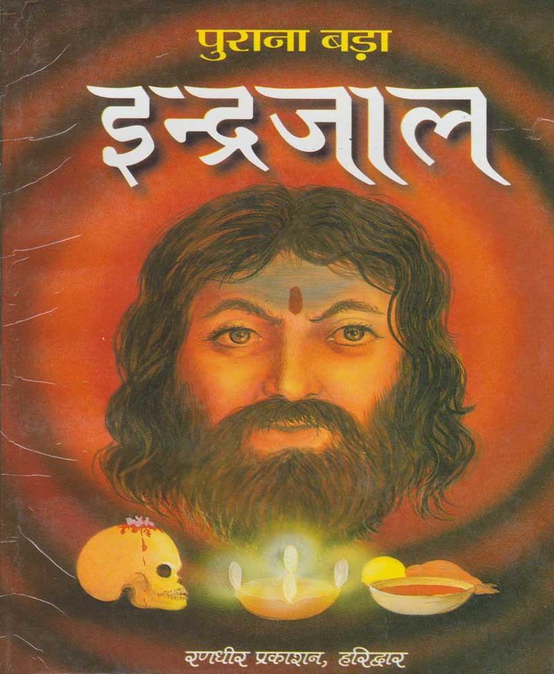 Book-Purana Bada Indrajaal पुराना बड़ा इन्द्रजाल