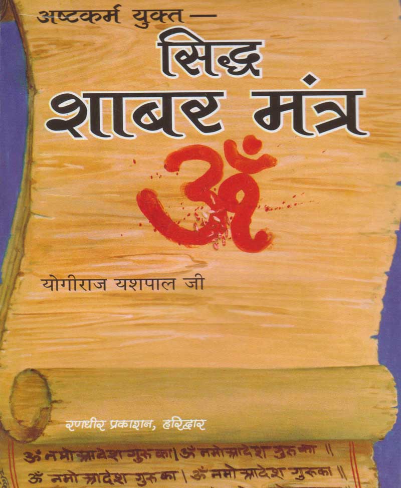 Book-Siddha Shabar Mantra सिद्ध शाबर मंत्र