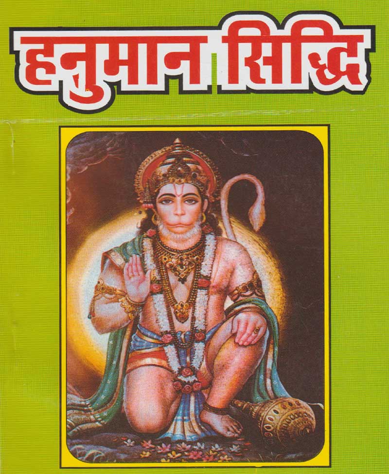 Book-Hanuman Siddhi हनुमान सिद्धि