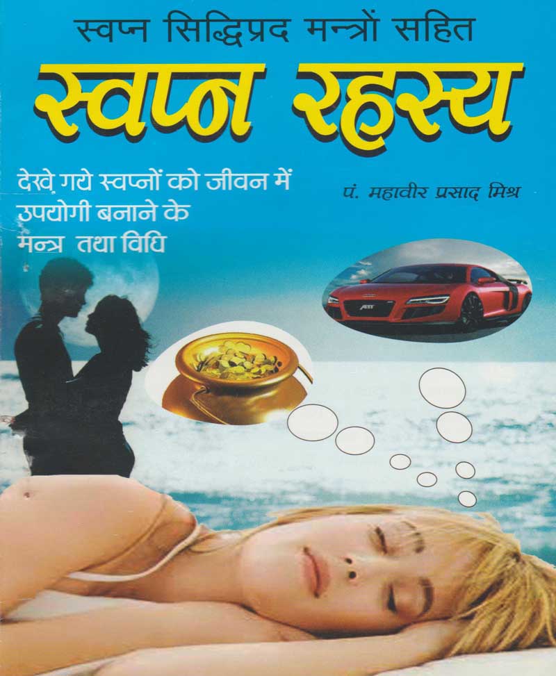 Book-Swapna Rahasya स्वप्न रहस्य