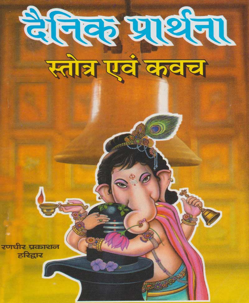 Book-Dainik Prarthana Stotra Evam Kavach दैनिक प्रार्थना स्तोत्र एवं कवच