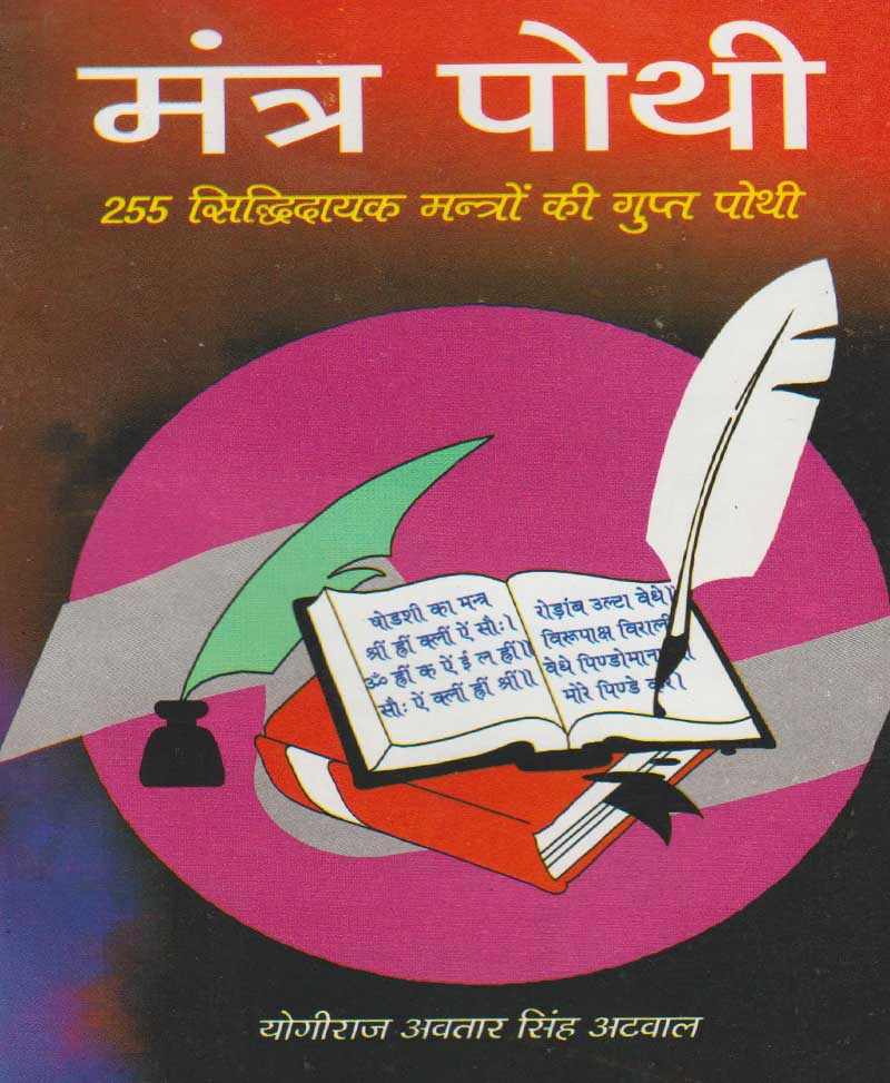 Book-Mantra Pothi मंत्र पोथी
