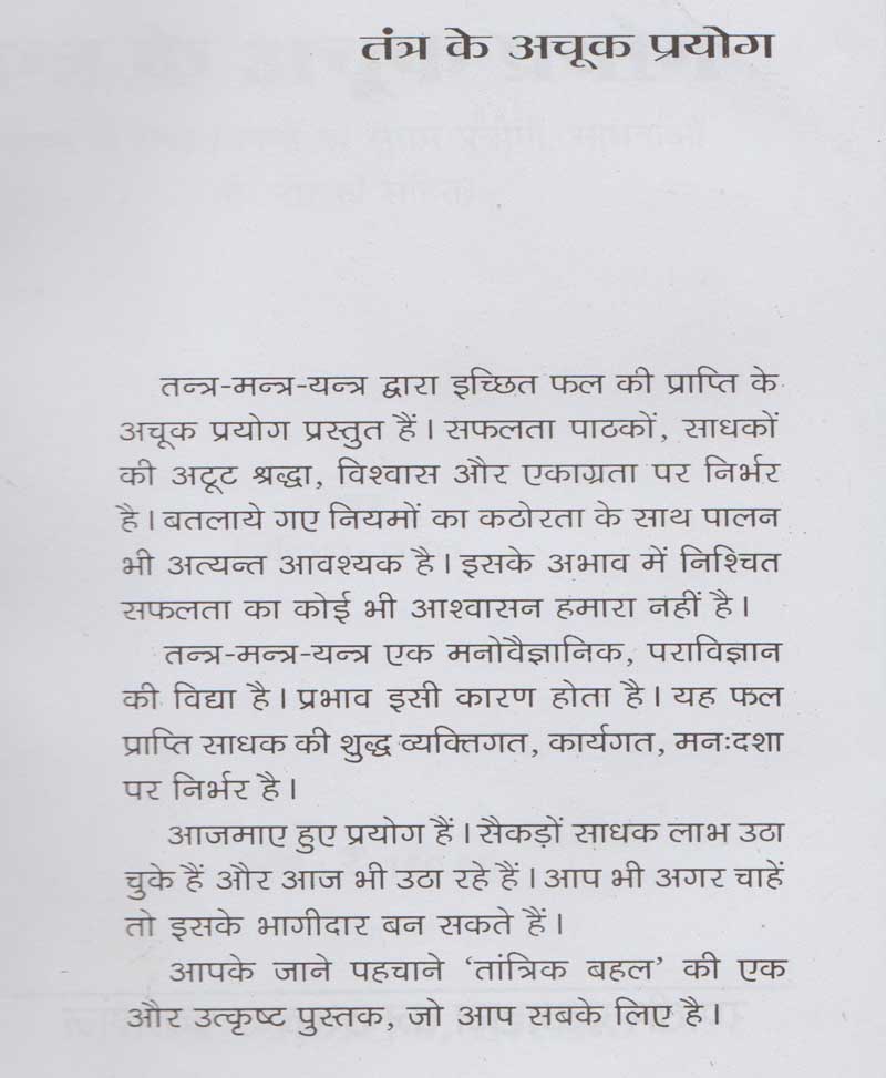 तंत्र के अचूक प्रयोग