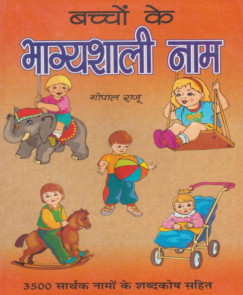 Book-Bachchon Ke Bhagyashali Naam बच्चों के भाग्यशाली नाम
